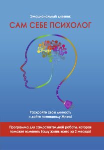 

Сам себе психолог