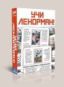 

Гадальные карты оракул Учи Ленорман (колода для начинающих)