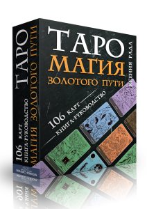 

Таро Магия Золотого пути, Белый