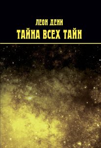 

Тайна всех тайн