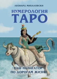 

Нумерология Таро – ваш навигатор по дорогам жизни