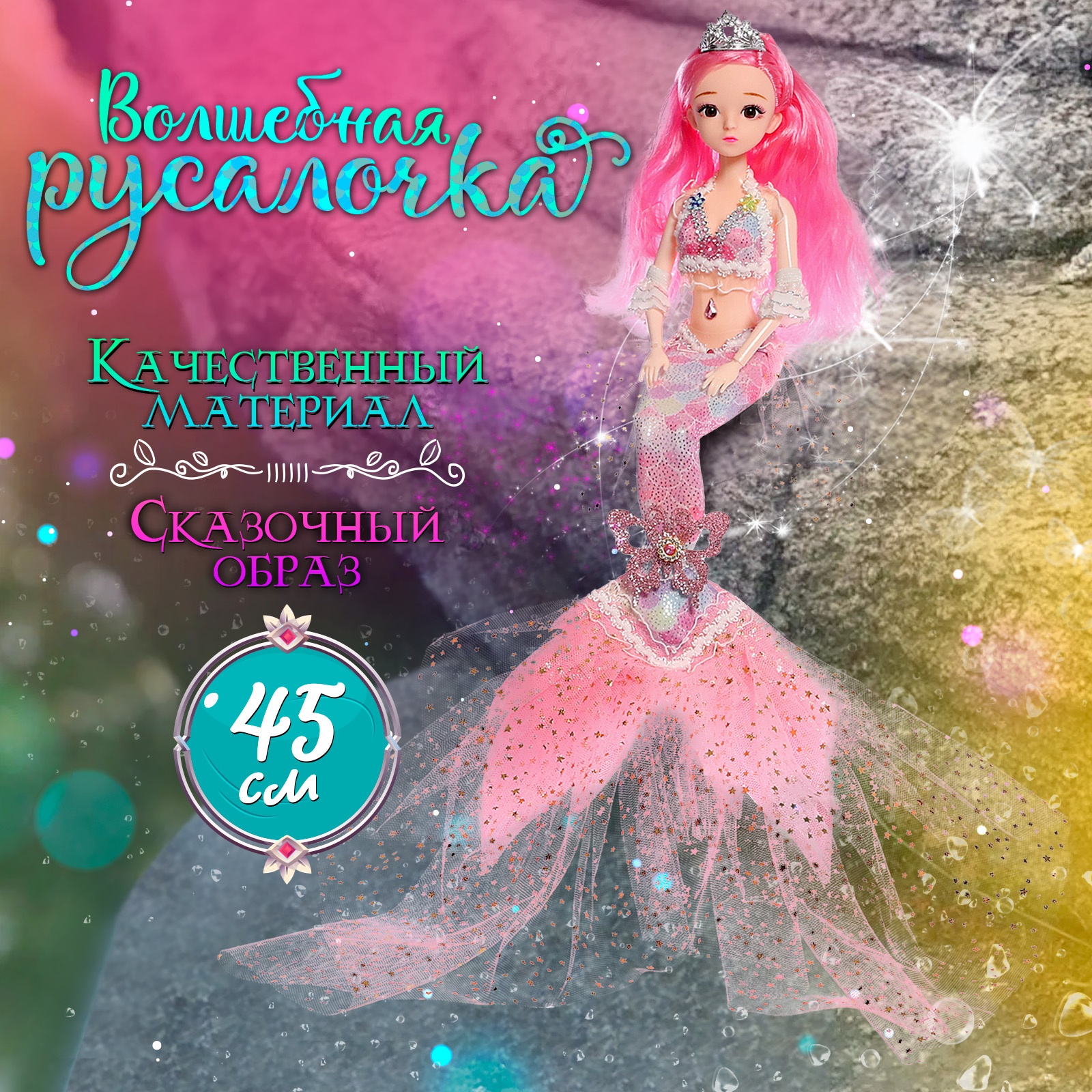 

Кукла сказочная Волшебная русалочка розовый, Волшебная русалочка