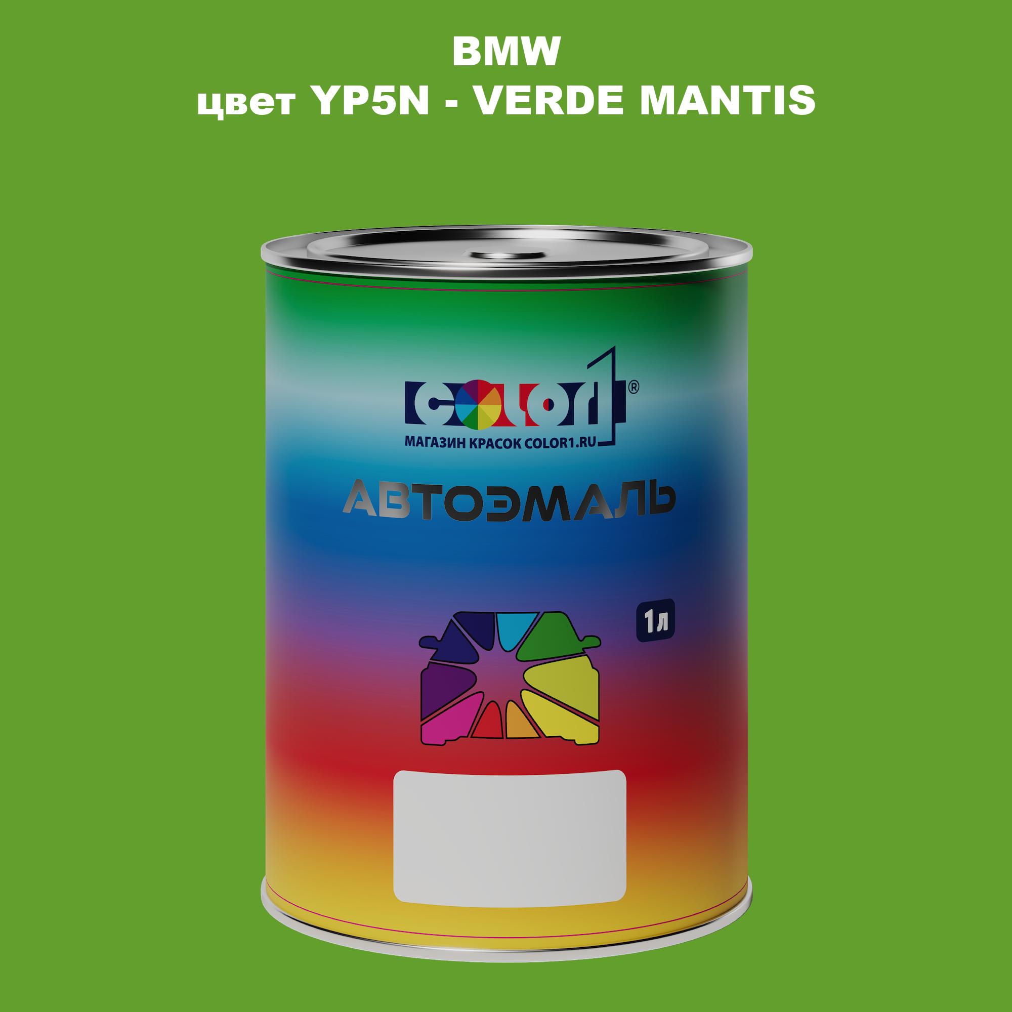 

Автомобильная краска COLOR1 для BMW, цвет YP5N - VERDE MANTIS, Прозрачный