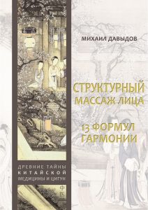 

Структурный массаж лица. 13 формул гармонии