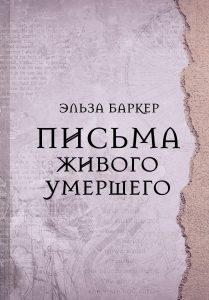 

Письма живого умершего