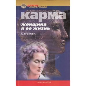 

Карма: женщина и ее жизнь