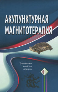 

Акупунктурная магнитотерапия