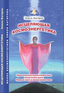 

Исцеляющая космоэнергетика