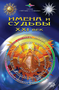 

Имена и судьбы XXI век