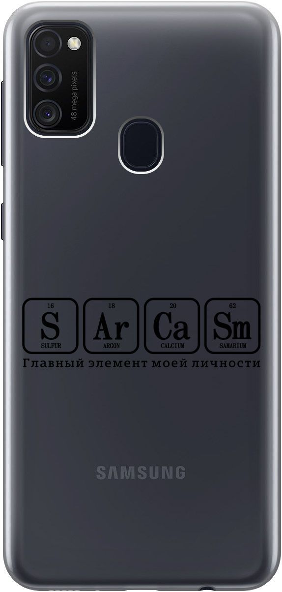 

Чехол на Samsung Galaxy M21/M30s с принтом "Sarcasm Element" прозрачный, Прозрачный;черный, 5421