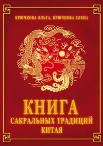 

Книга сакральных традиций Китая