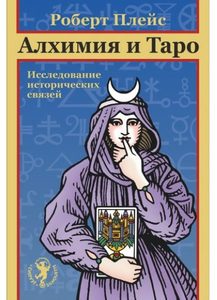 

Алхимия и Таро. Исследование исторических связей