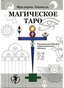 

Книга «Магическое Таро. Рисованная библия герметического гнозиса»