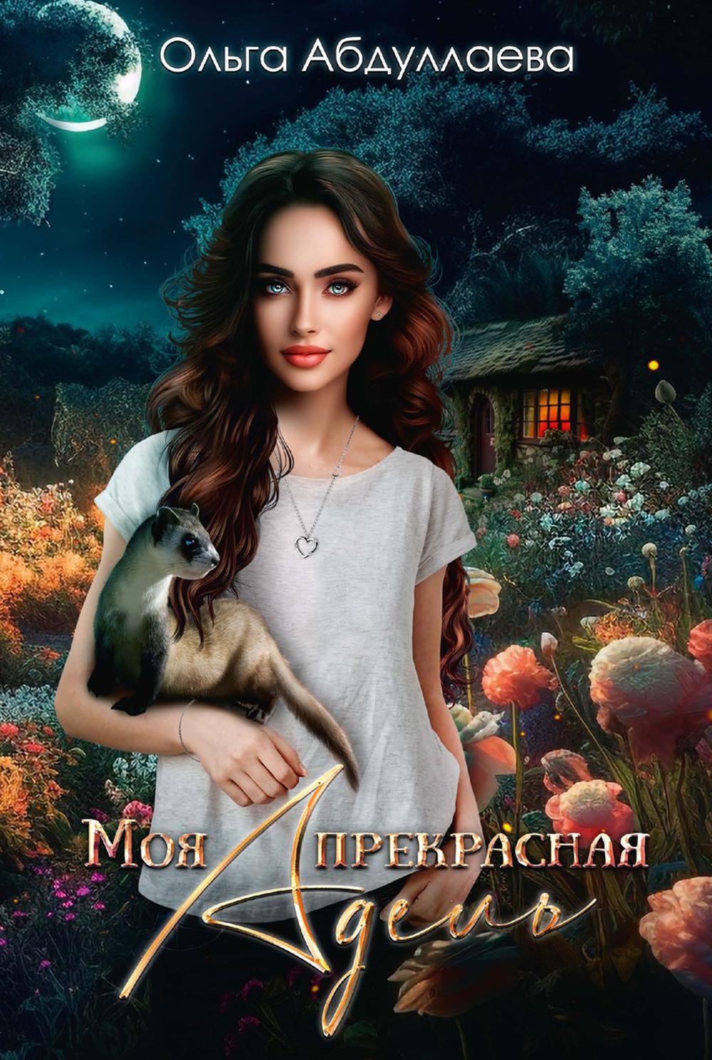 

Моя прекрасная Адель