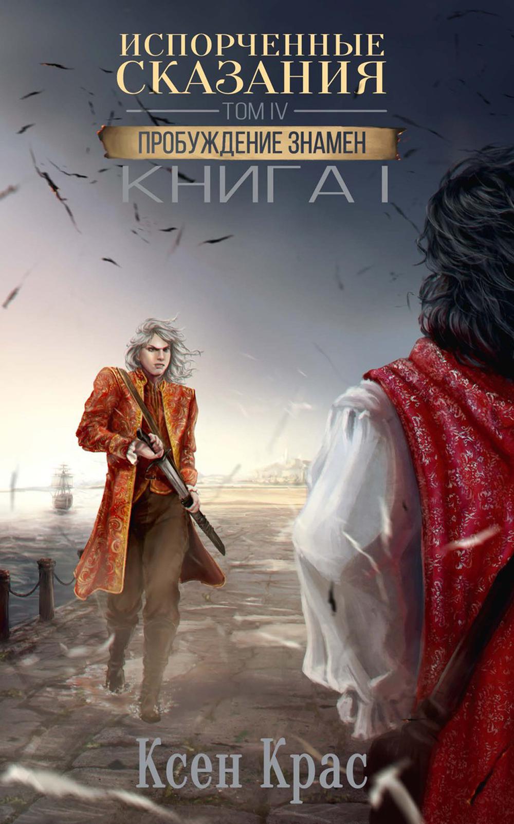 

Испорченные сказания Том 4: Пробуждение знамен Книга 1
