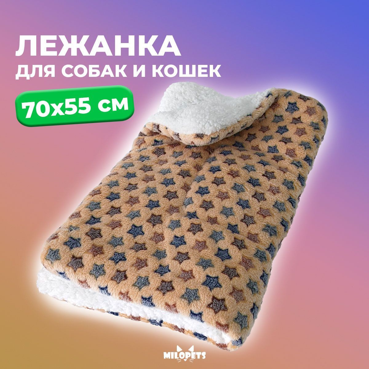 

Лежанка для кошек и собак, флис, коричневый, 70х55 см, Stars