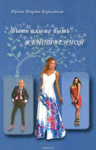 

Быть или не быть женственной