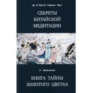 

Секреты китайской медитации. тайны золотого цветка. Сборник