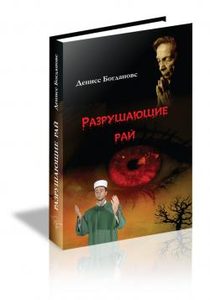 

Разрушающие рай