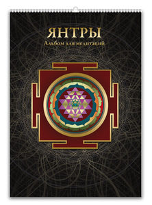 

Янтры. Альбом для медитаций