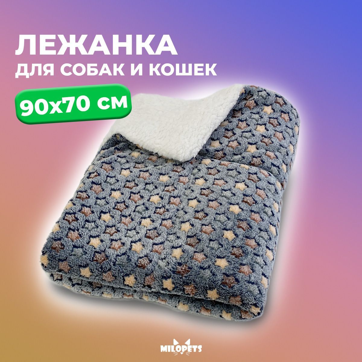 

Лежанка для кошек и собак MiloPets Stars, флис, серый, 90х70х2 см, Stars