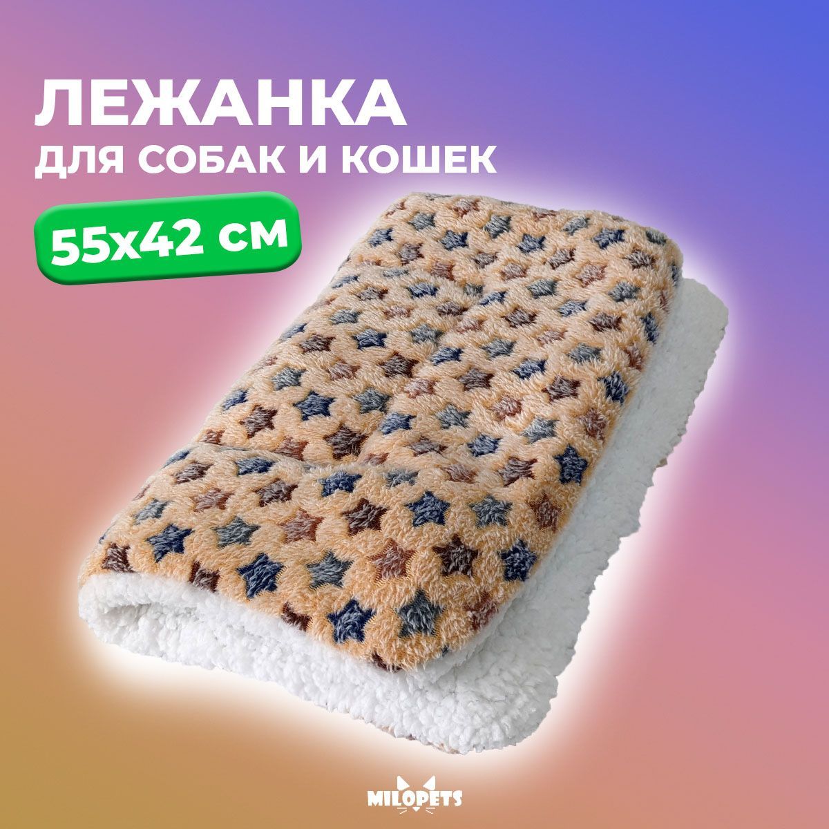 

Лежанка для кошек и собак MiloPets Stars, флис, коричневый, 55х42 см, Stars