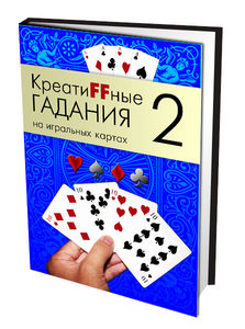 

КреатиFFные гадания на игральных картах. Часть 2