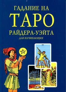 фото Книга «гадание на таро райдера-уэйта для начинающих» magic-kniga