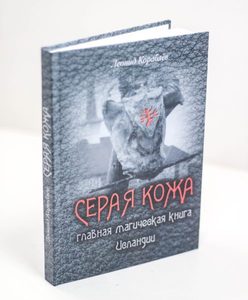 

Серая кожа. Главная магическая книга Исландии