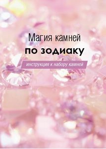 фото Магия камней по зодиаку. книга-руководство magic-kniga