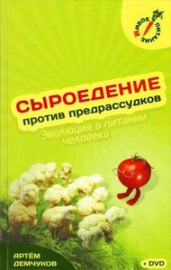 

Сыроедение. Против предрассудков