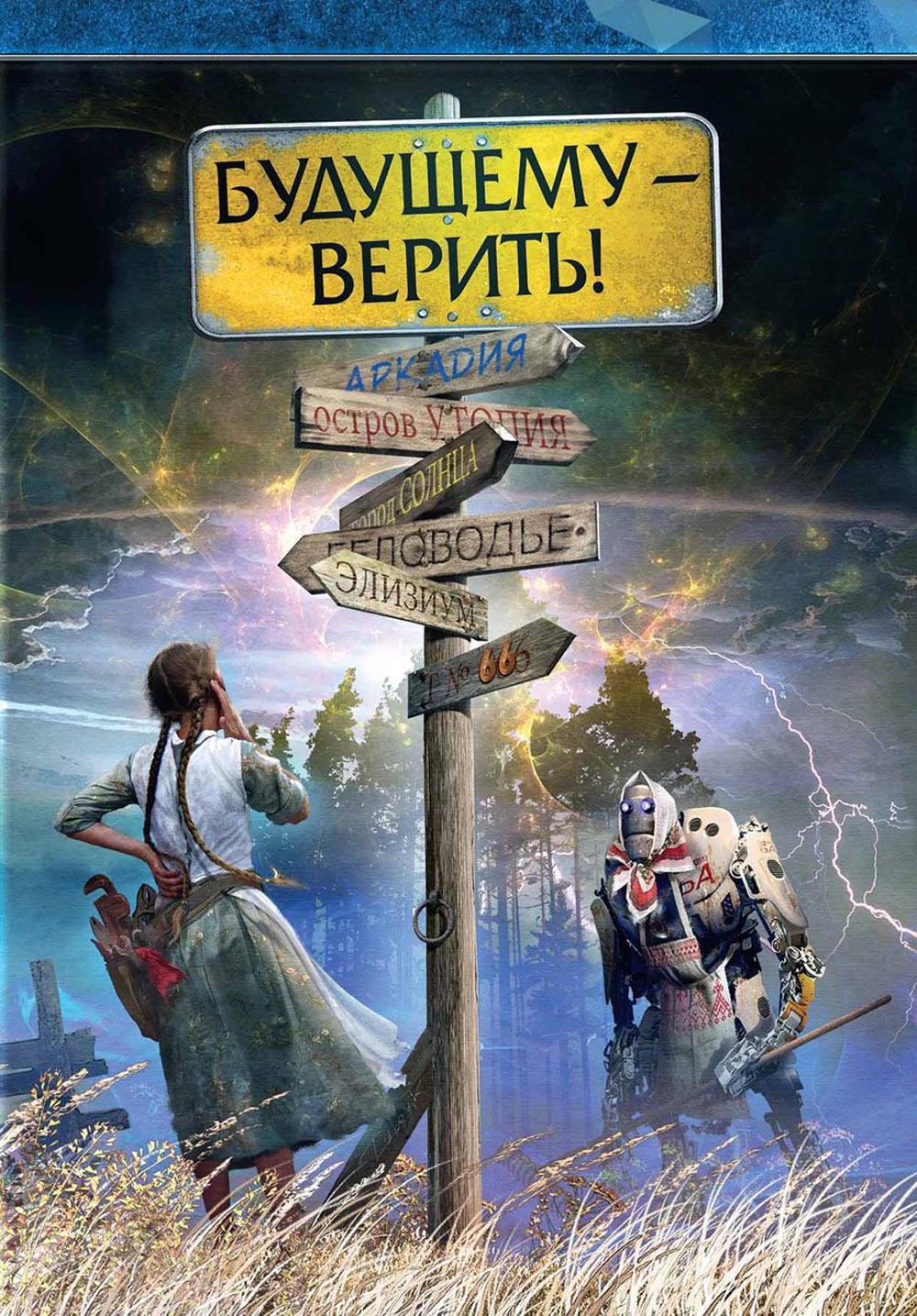 

Будущему - верить