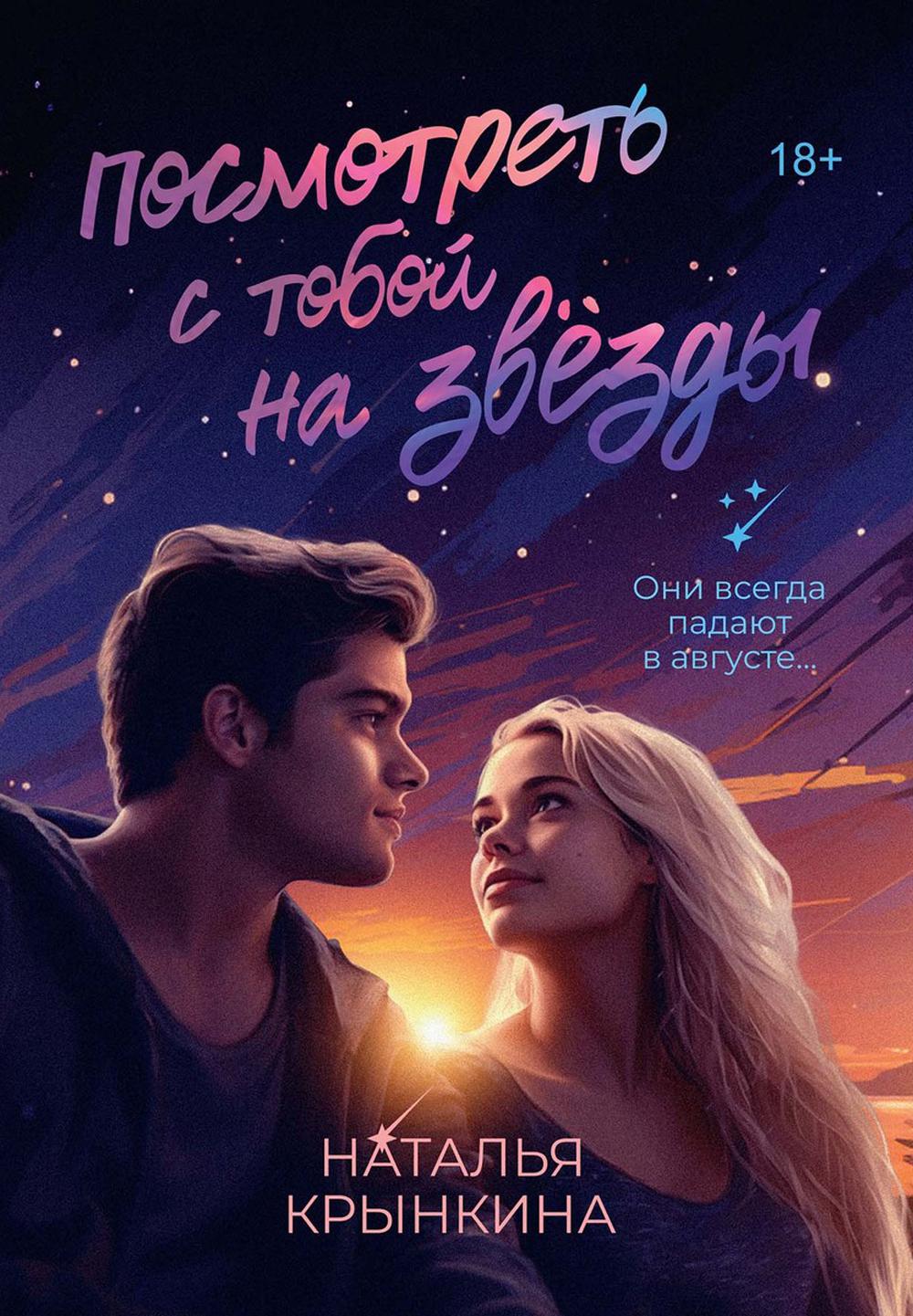 

Посмотреть с тобой на звезды