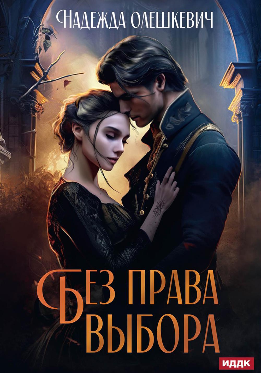 

Без права выбора