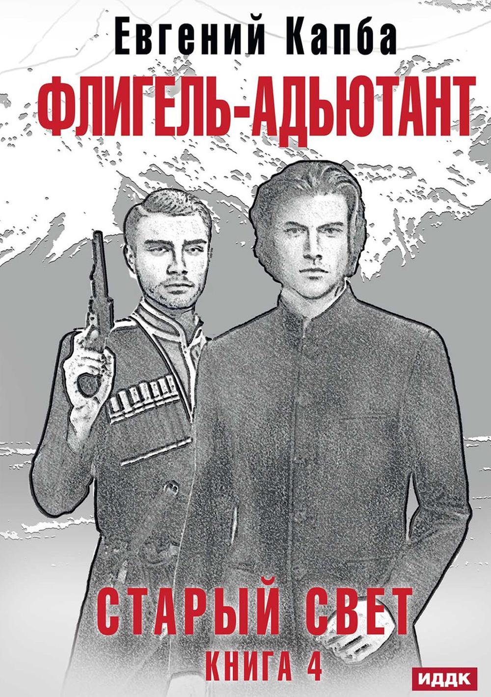 

Старый Свет Книга 4: Флигель-Адъютант