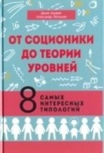 

Книга От соционики до теории уровней. 8 самых интересных типологий