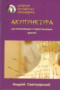 

Книга Акупунктура