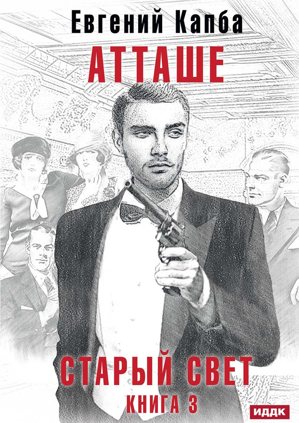 

Старый Свет Книга 3: Атташе