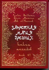 фото Запретная магия древних. том vi. книга ангелов золотое сечение