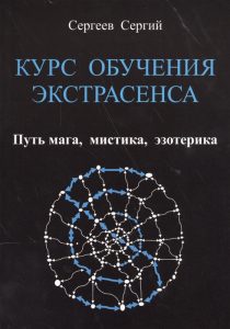 фото Курс обучения экстрасенса. путь мага, мистика, эзотерика золотое сечение