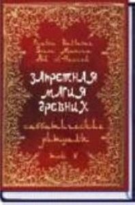 фото Запретная магия древних. том viii. код творца золотое сечение