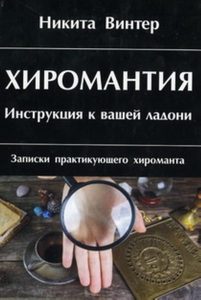 

Хиромантия. Инструкция к вашей ладони