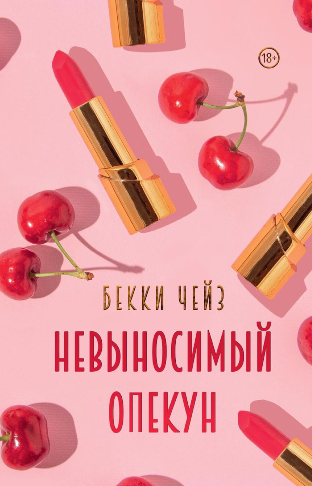 

Невыносимый опекун