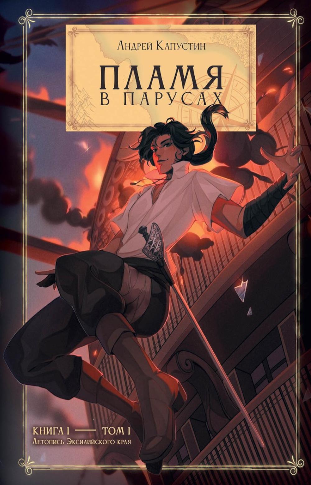 

Пламя в Парусах Книга 1 Том 1
