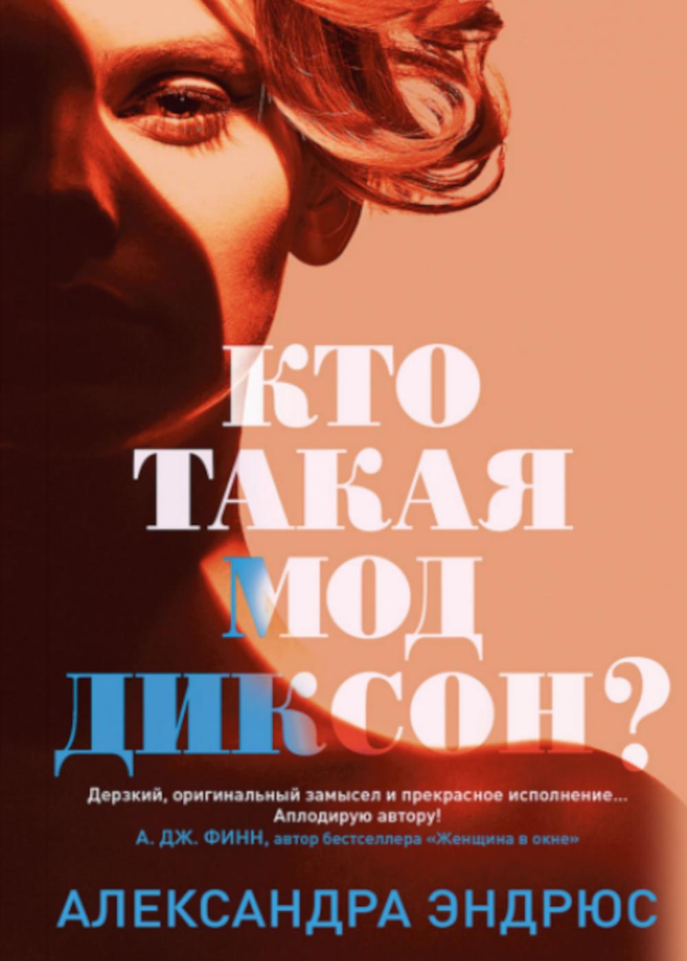 

Кто такая Мод Диксон