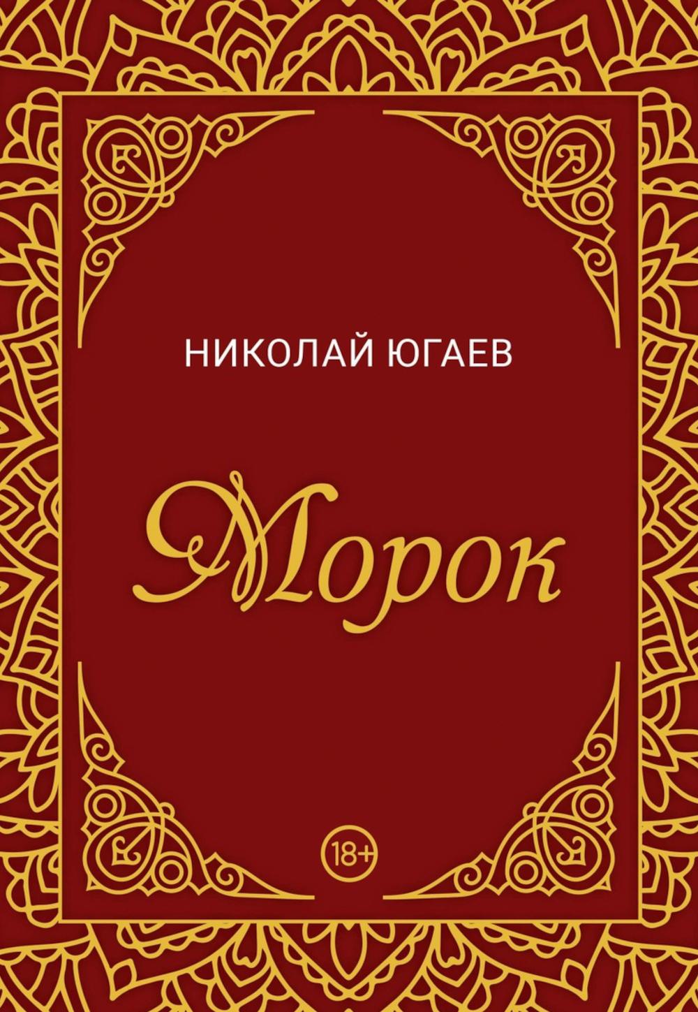 

Морок