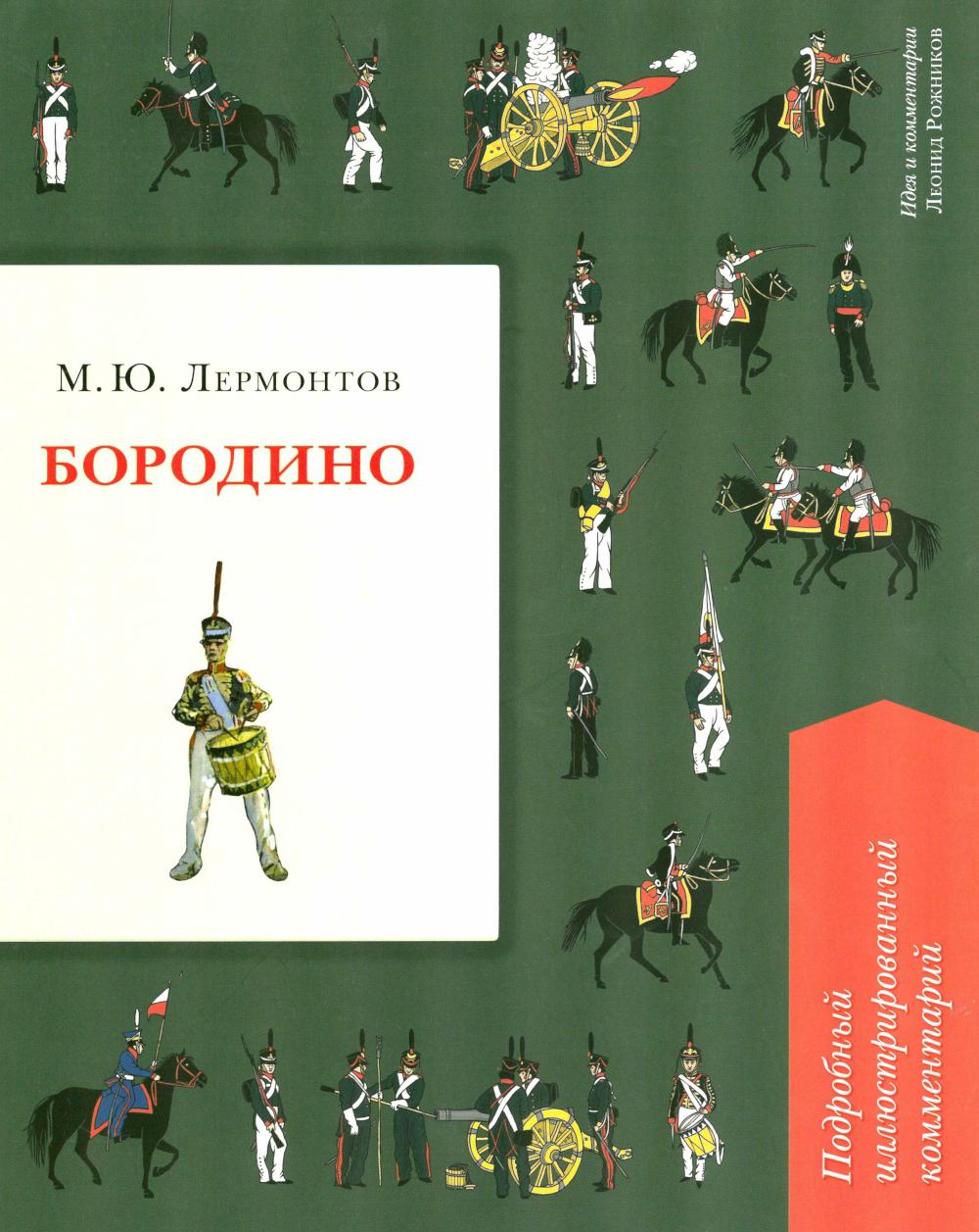 

Бородино