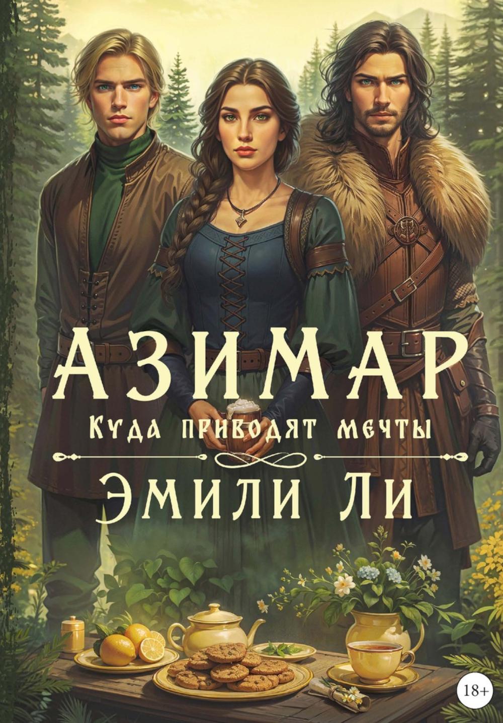 

Азимар Куда приводят мечты