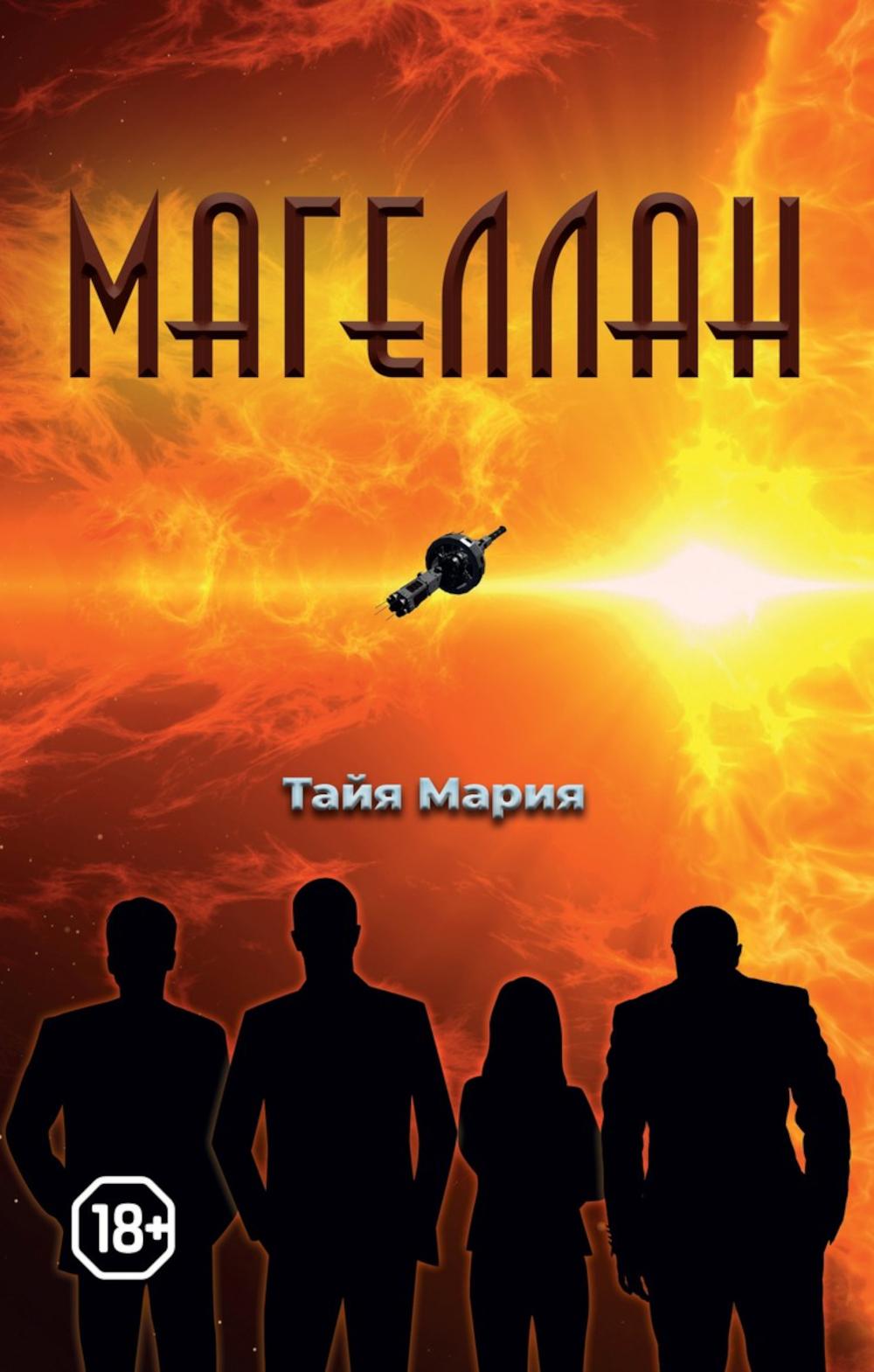 

Магеллан