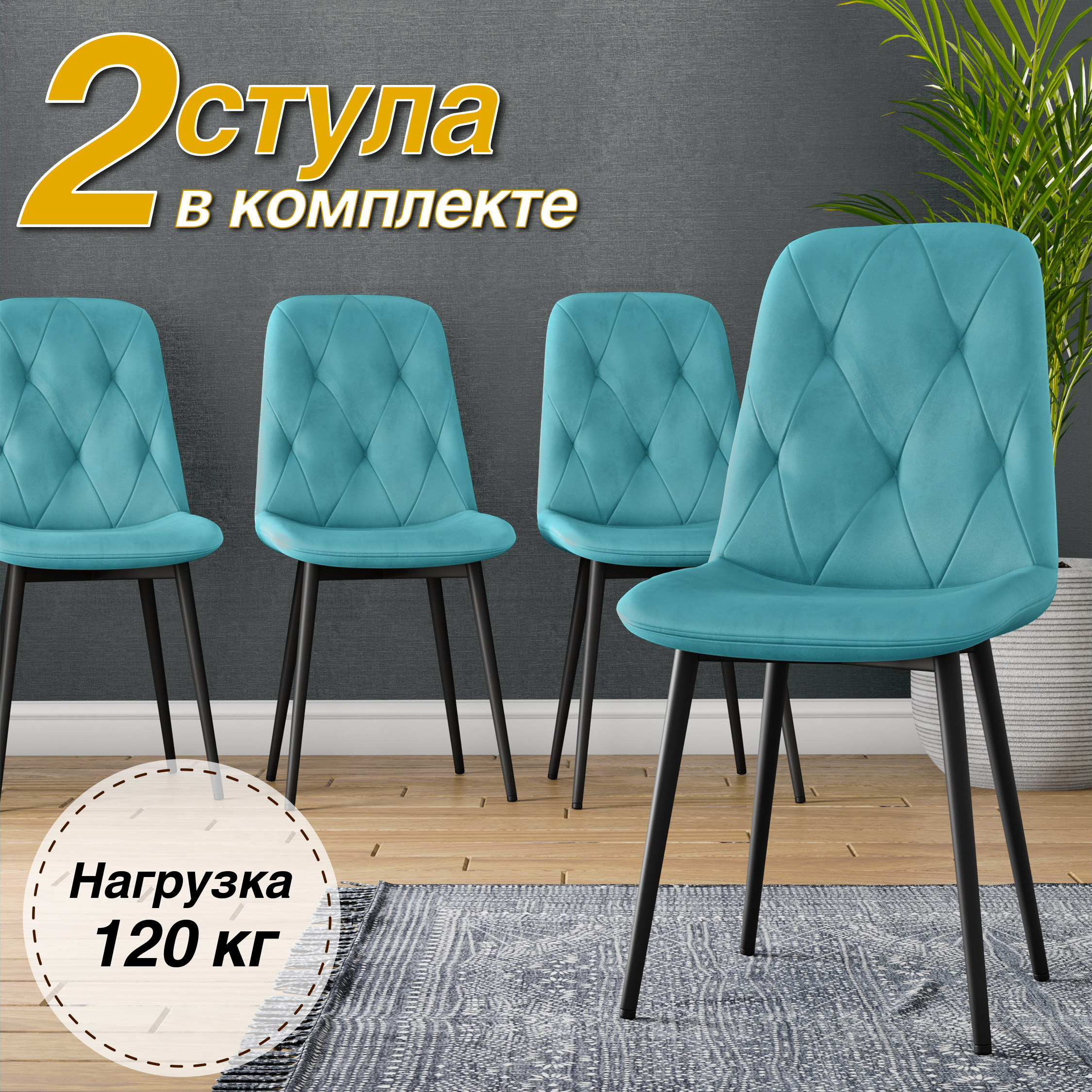 

Стул М-ТРЕЙД DC-2103, каркас черный тк.тиффани/ Velvet HLR-58, 2шт, DC-2103
